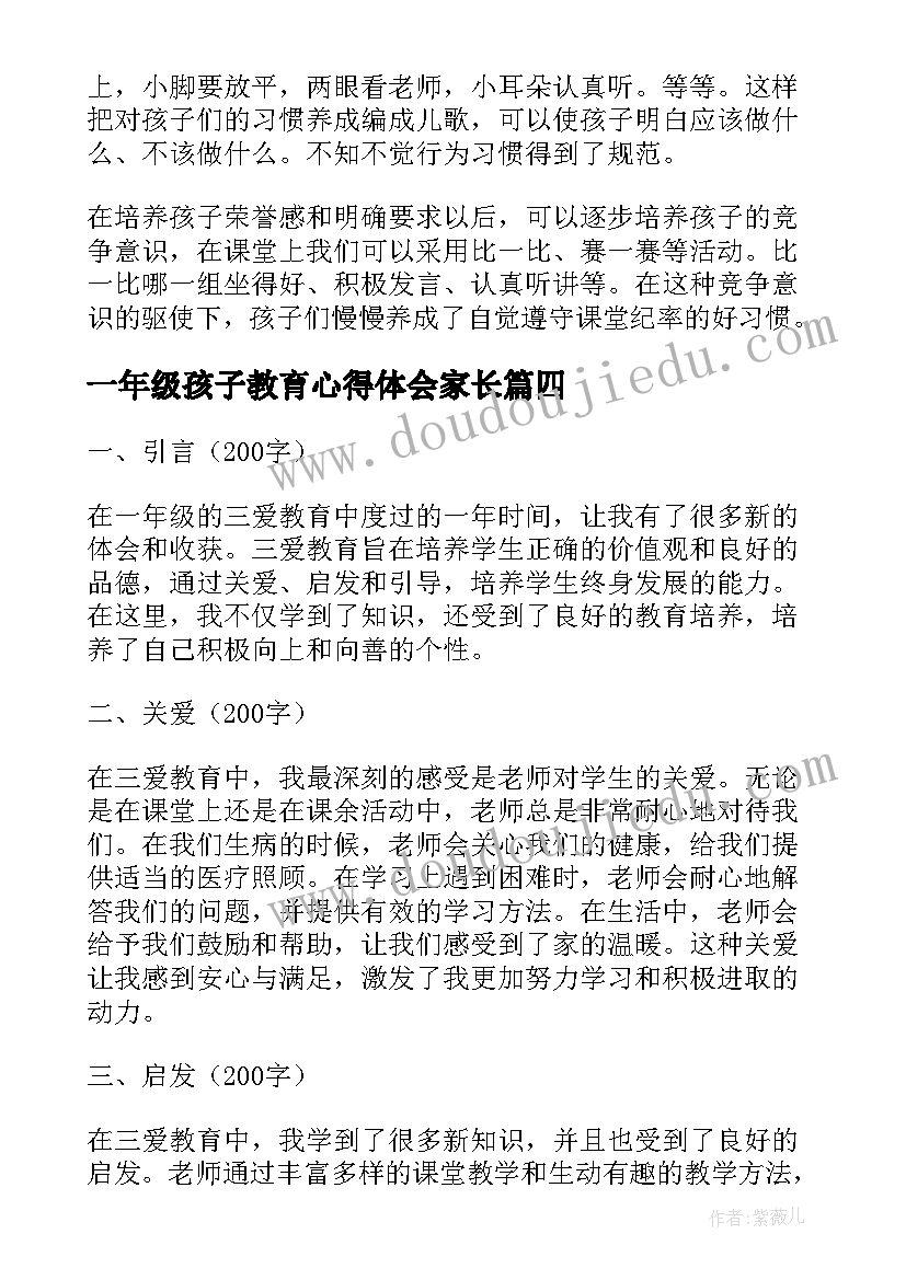 最新一年级孩子教育心得体会家长 一年级教育心得体会(大全10篇)