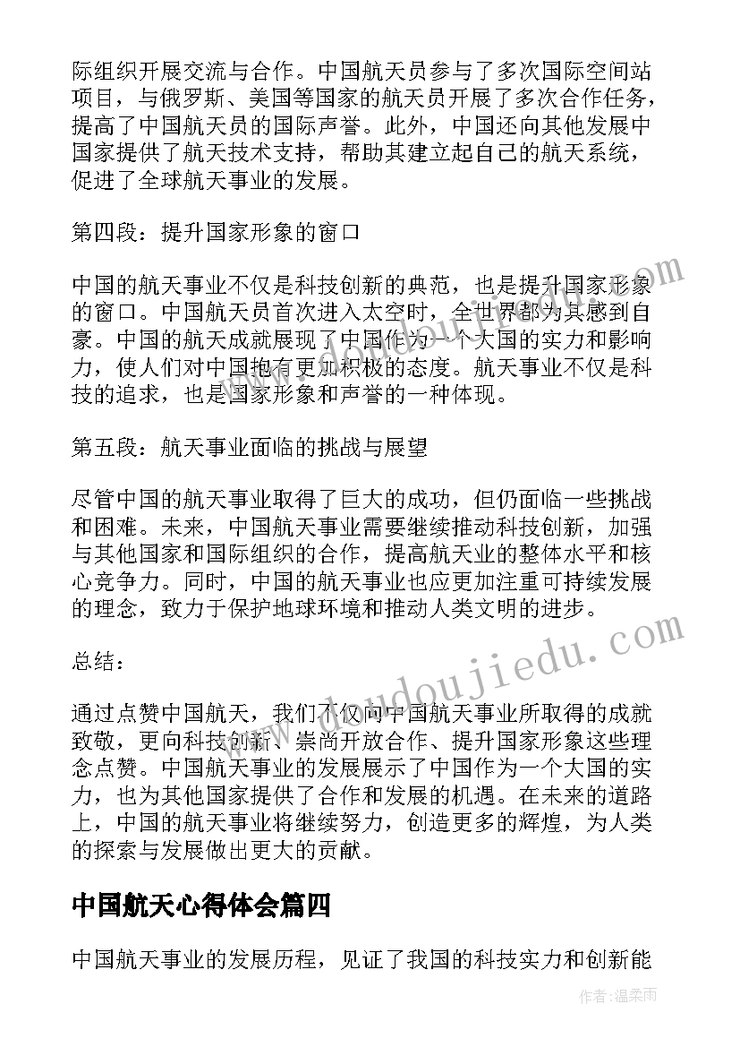 2023年中国航天心得体会 中国航天人感悟心得体会(实用5篇)