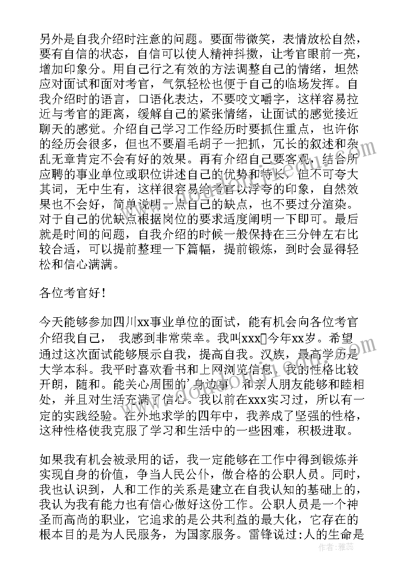 2023年事业编面试时自我介绍(精选7篇)