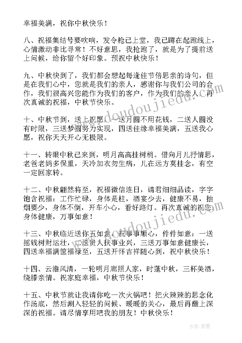 中秋节给朋友发的祝福语(优秀5篇)