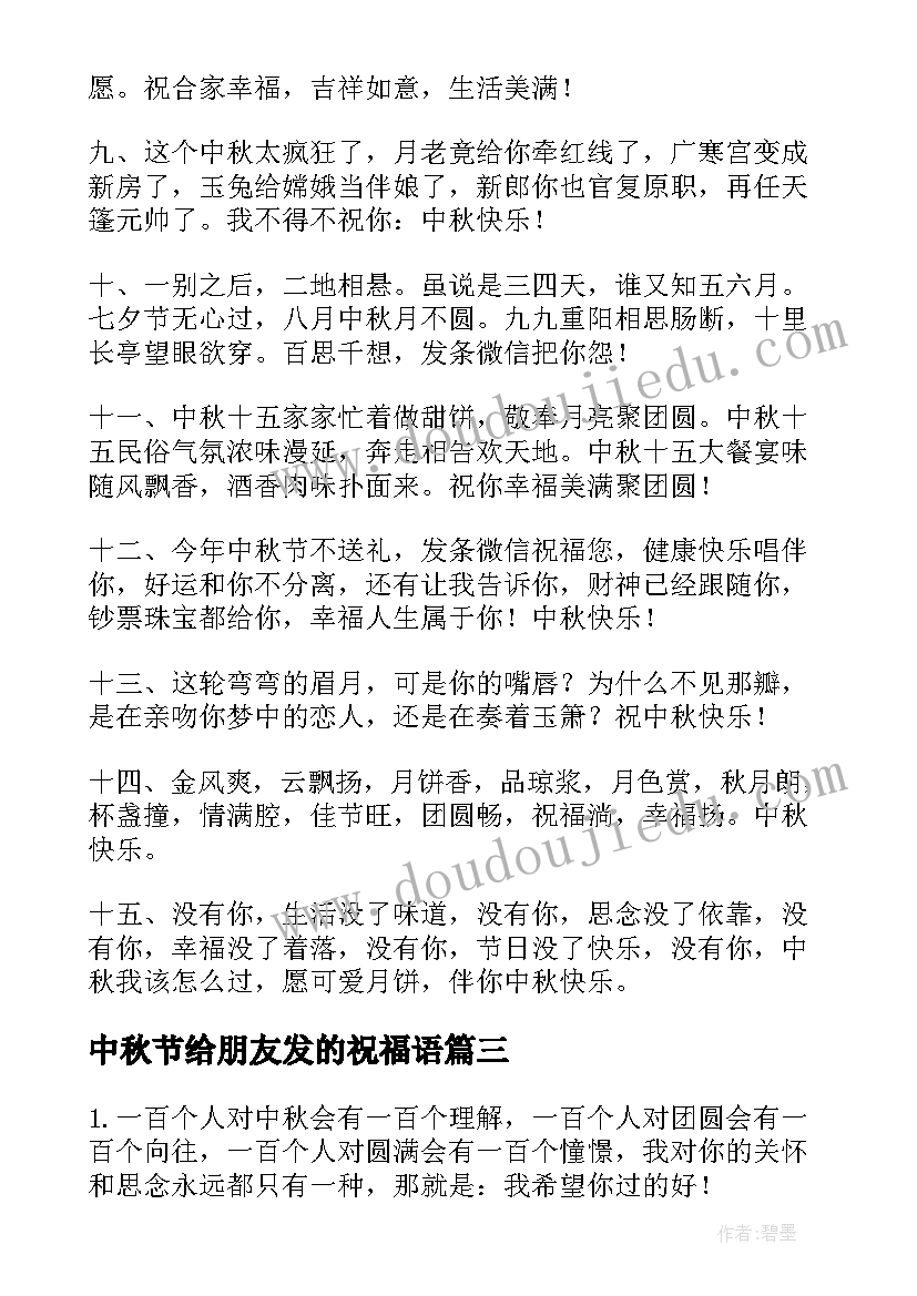 中秋节给朋友发的祝福语(优秀5篇)