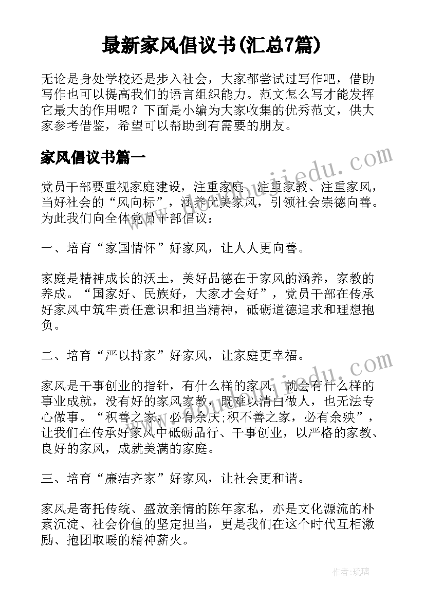 最新家风倡议书(汇总7篇)