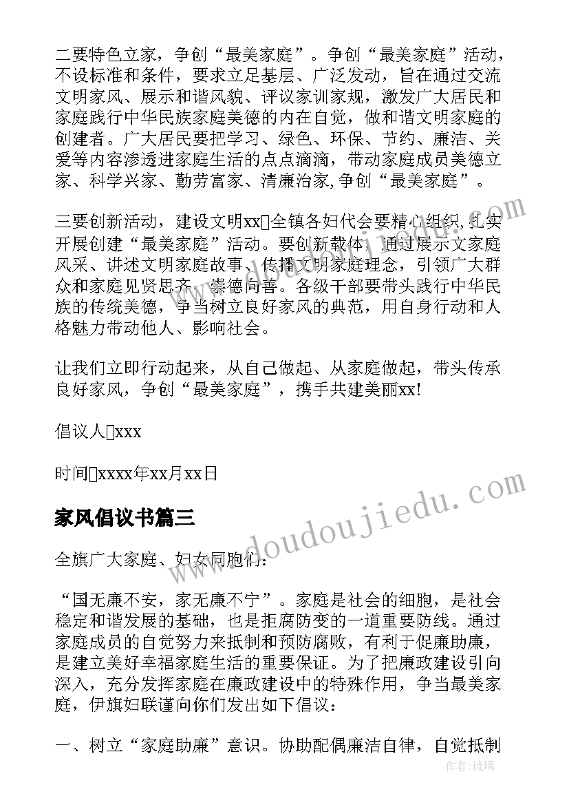 最新家风倡议书(汇总7篇)