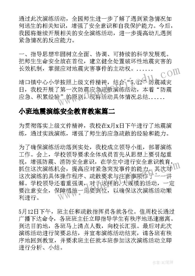 2023年小班地震演练安全教育教案(大全5篇)