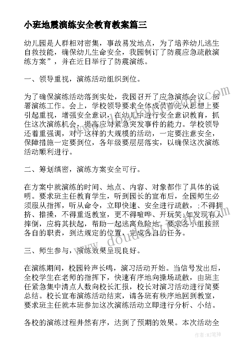 2023年小班地震演练安全教育教案(大全5篇)