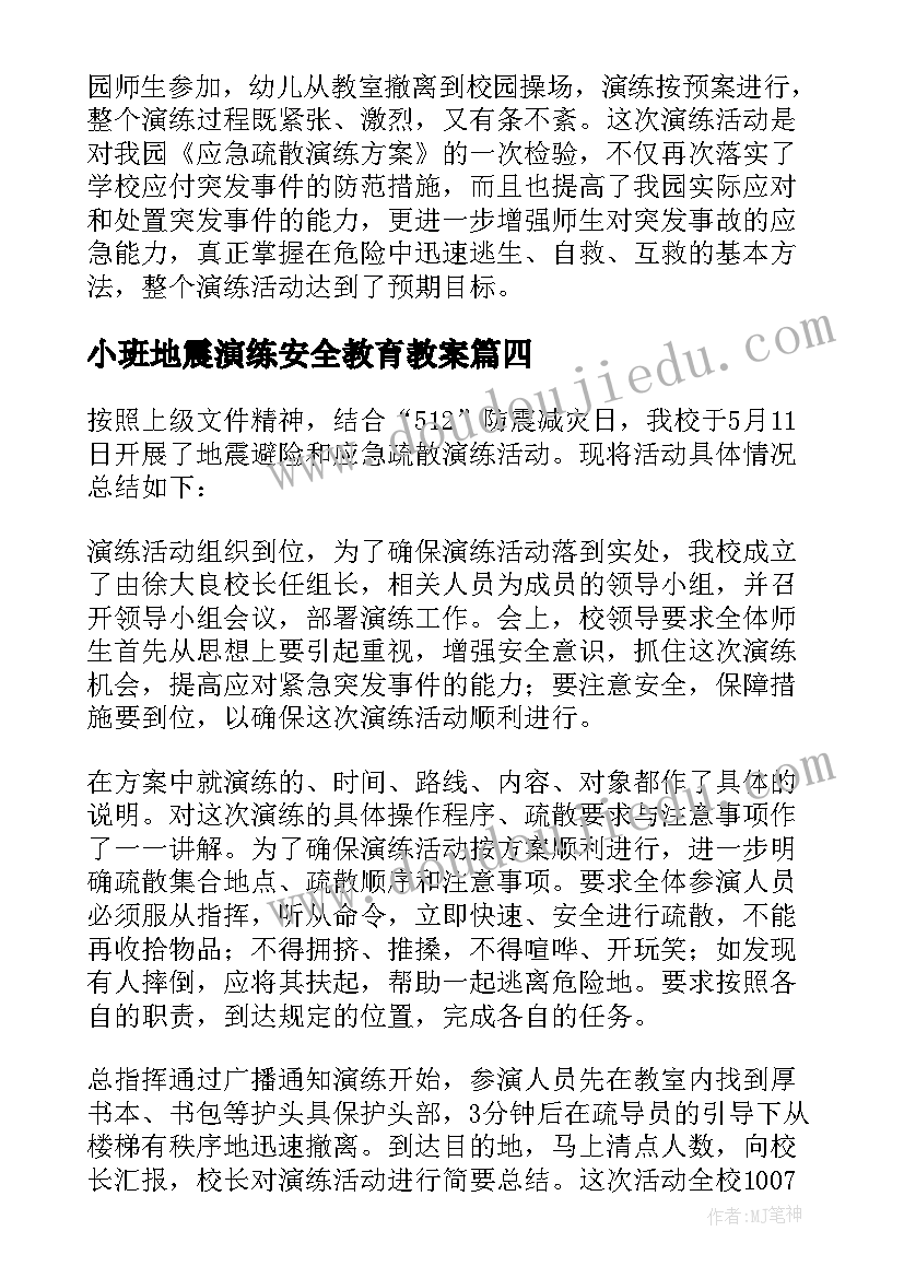 2023年小班地震演练安全教育教案(大全5篇)