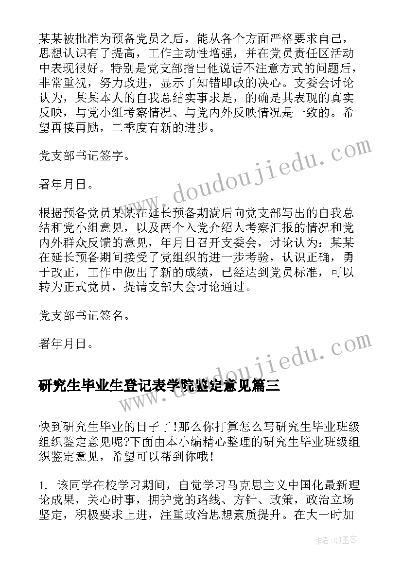 2023年研究生毕业生登记表学院鉴定意见(通用5篇)