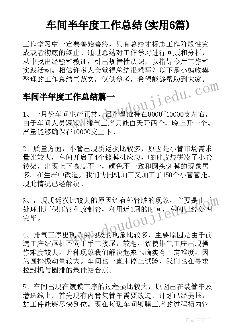 车间半年度工作总结(实用6篇)