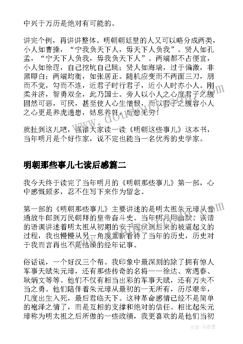 明朝那些事儿七读后感(实用8篇)