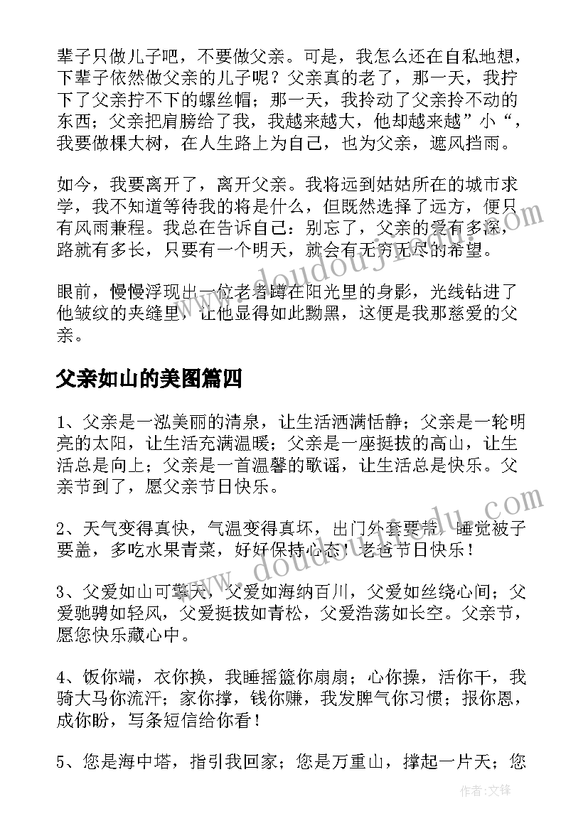 父亲如山的美图 父亲节演讲父爱如山(汇总8篇)