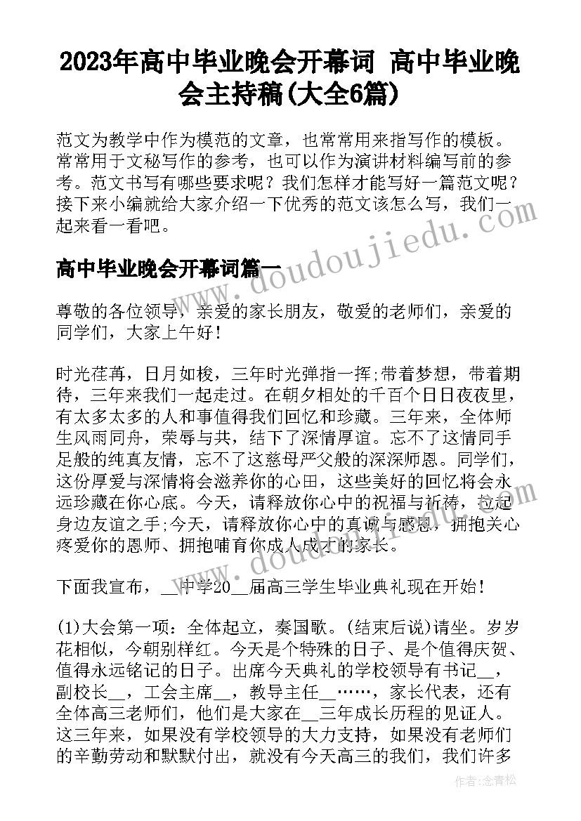 2023年高中毕业晚会开幕词 高中毕业晚会主持稿(大全6篇)