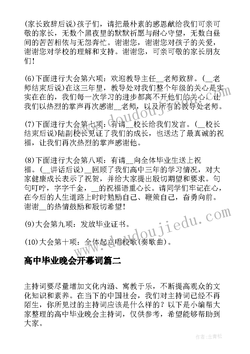 2023年高中毕业晚会开幕词 高中毕业晚会主持稿(大全6篇)