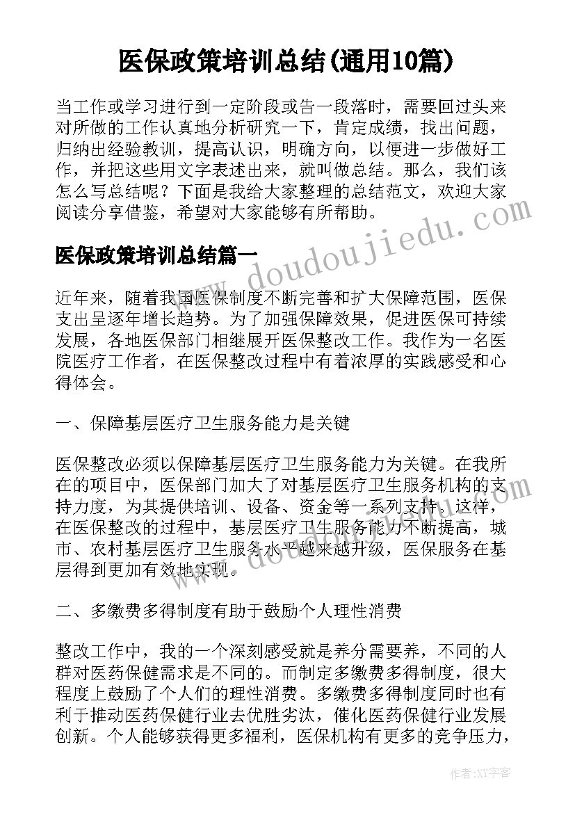 医保政策培训总结(通用10篇)