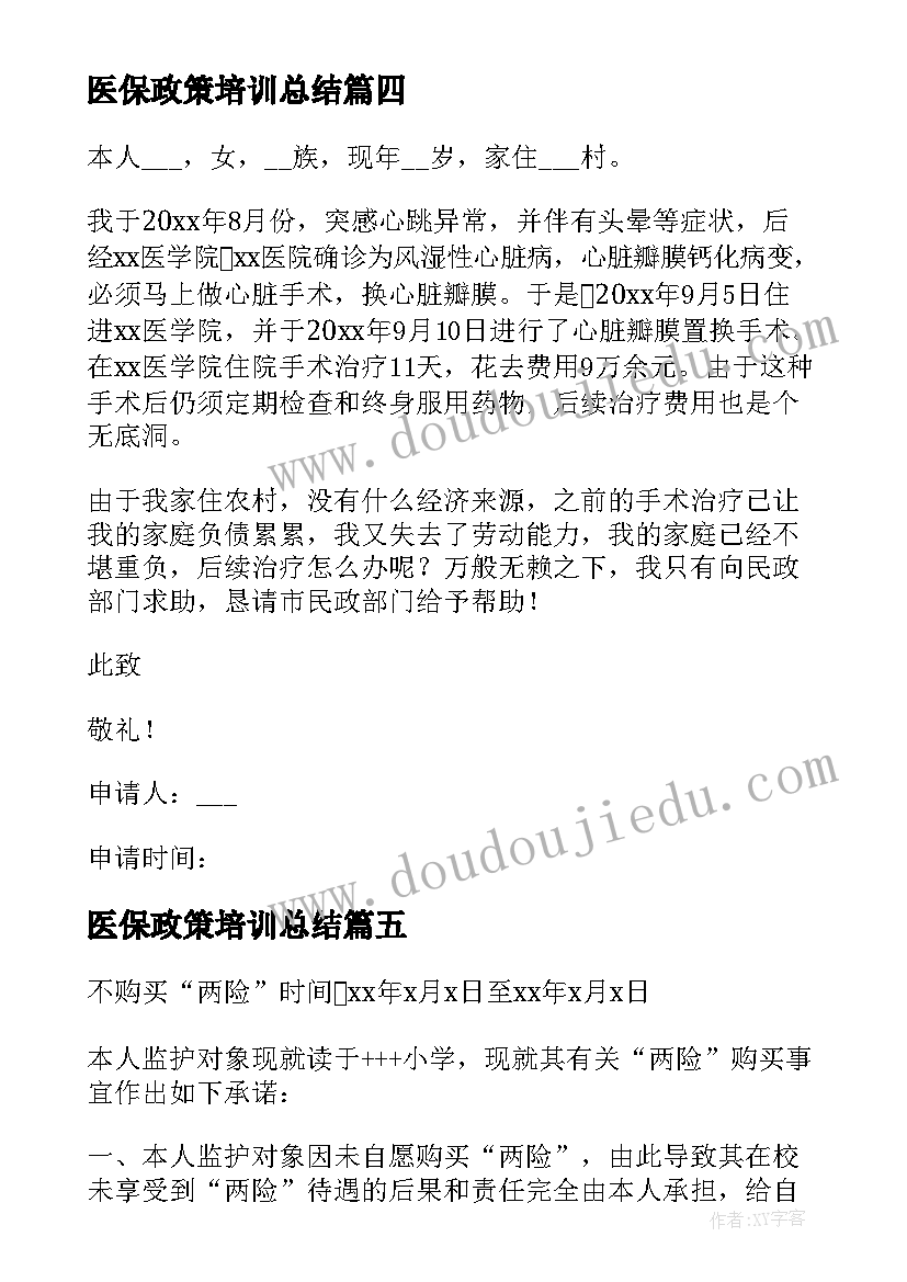 医保政策培训总结(通用10篇)