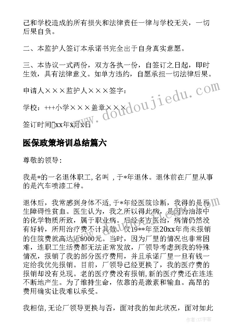 医保政策培训总结(通用10篇)