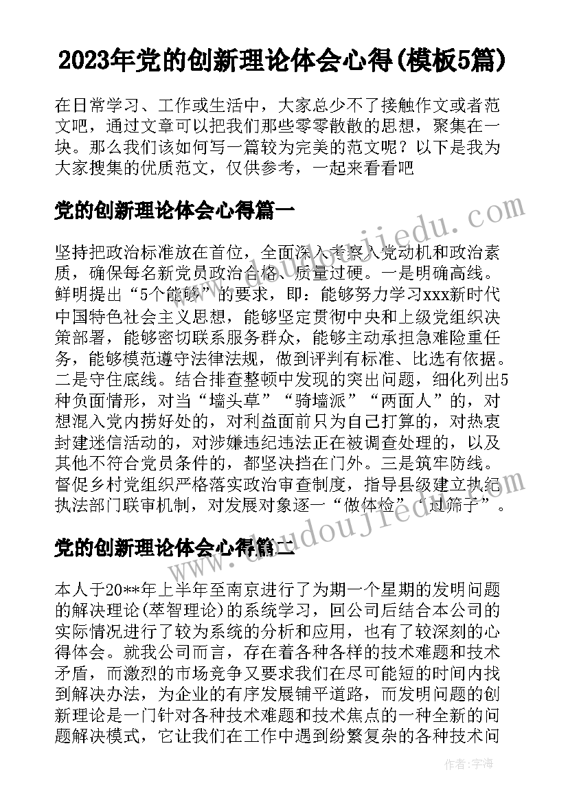 2023年党的创新理论体会心得(模板5篇)