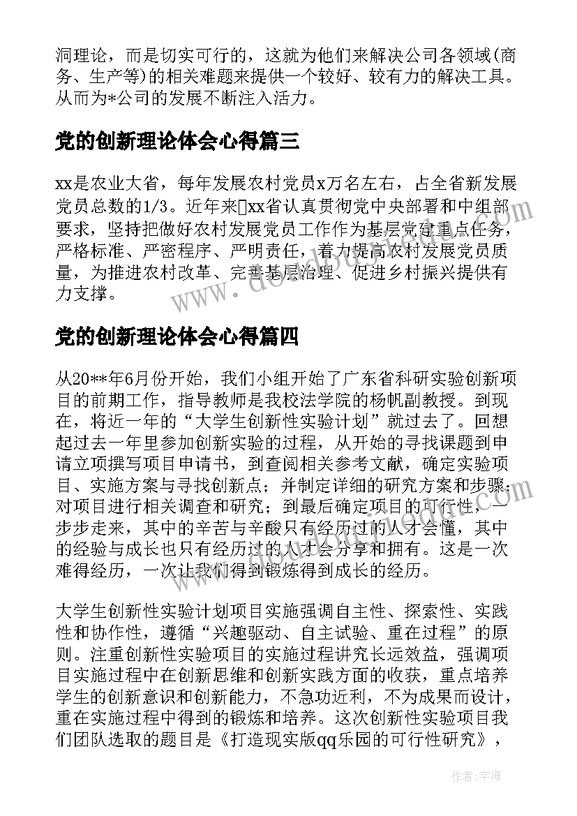 2023年党的创新理论体会心得(模板5篇)