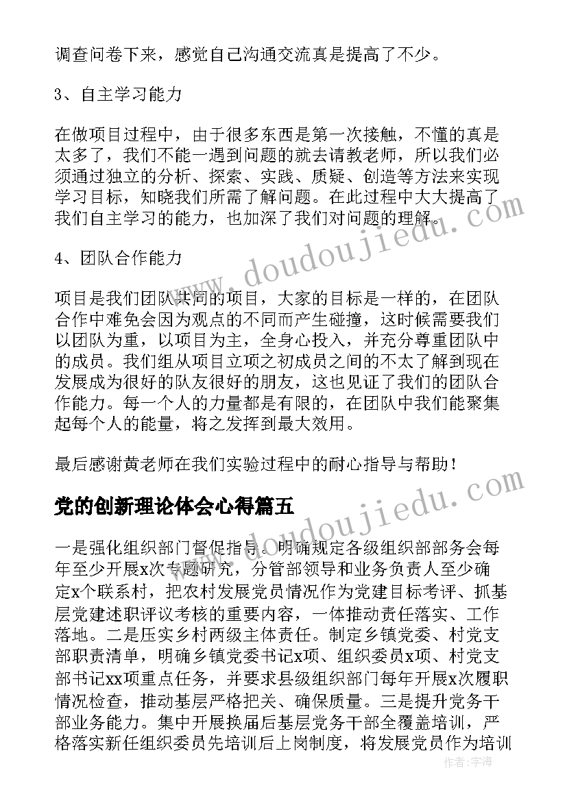 2023年党的创新理论体会心得(模板5篇)