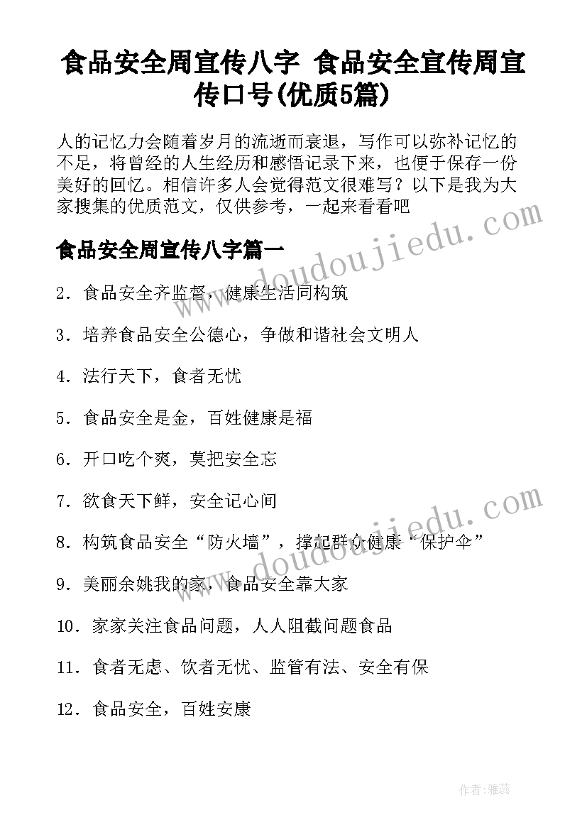 食品安全周宣传八字 食品安全宣传周宣传口号(优质5篇)