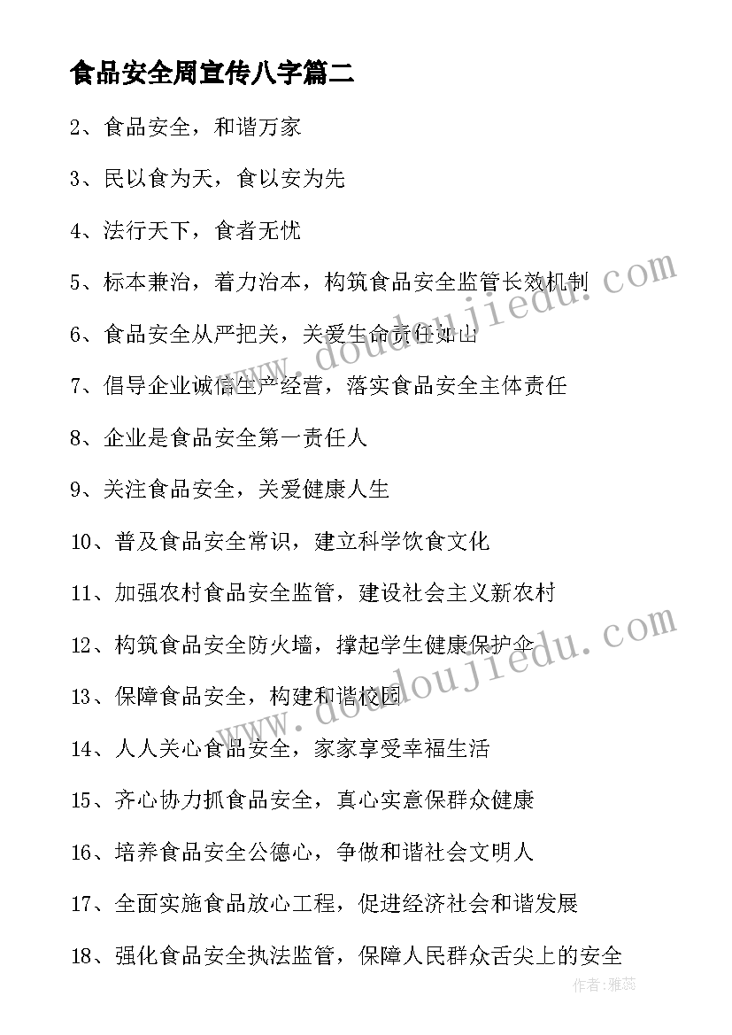 食品安全周宣传八字 食品安全宣传周宣传口号(优质5篇)