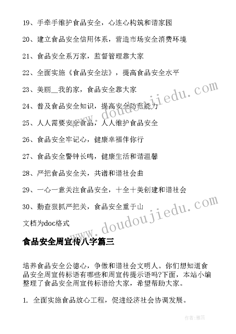 食品安全周宣传八字 食品安全宣传周宣传口号(优质5篇)