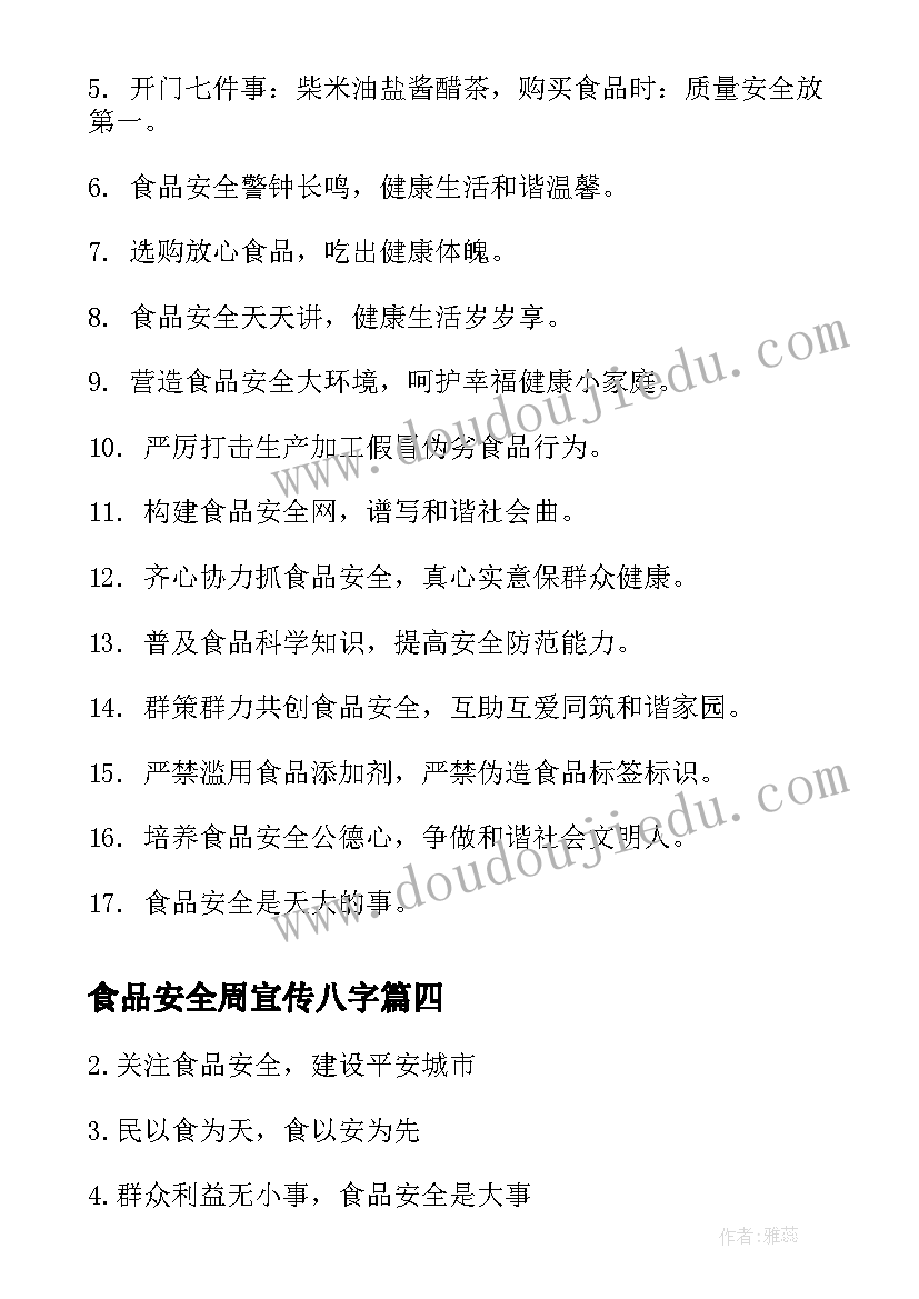 食品安全周宣传八字 食品安全宣传周宣传口号(优质5篇)