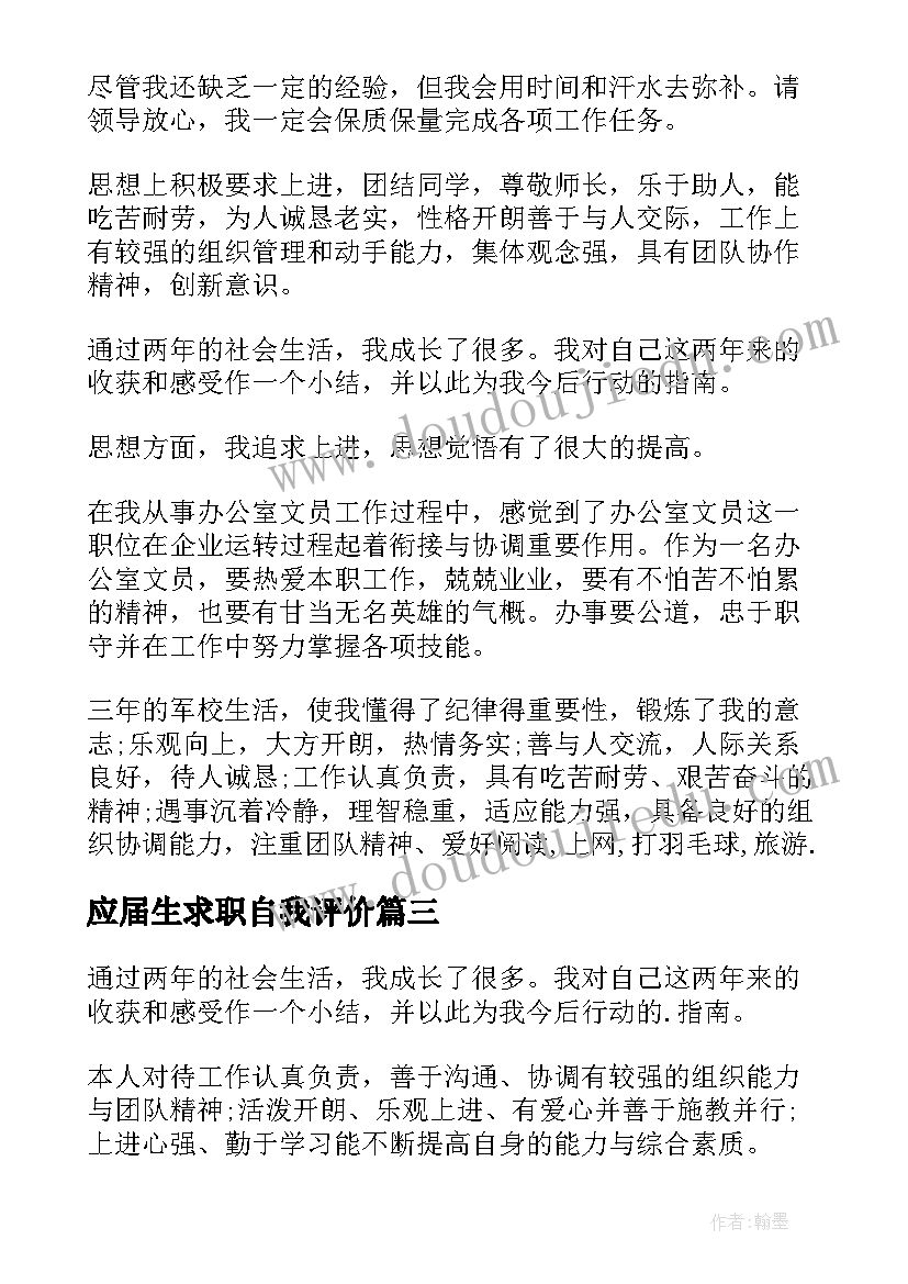 最新应届生求职自我评价(实用7篇)