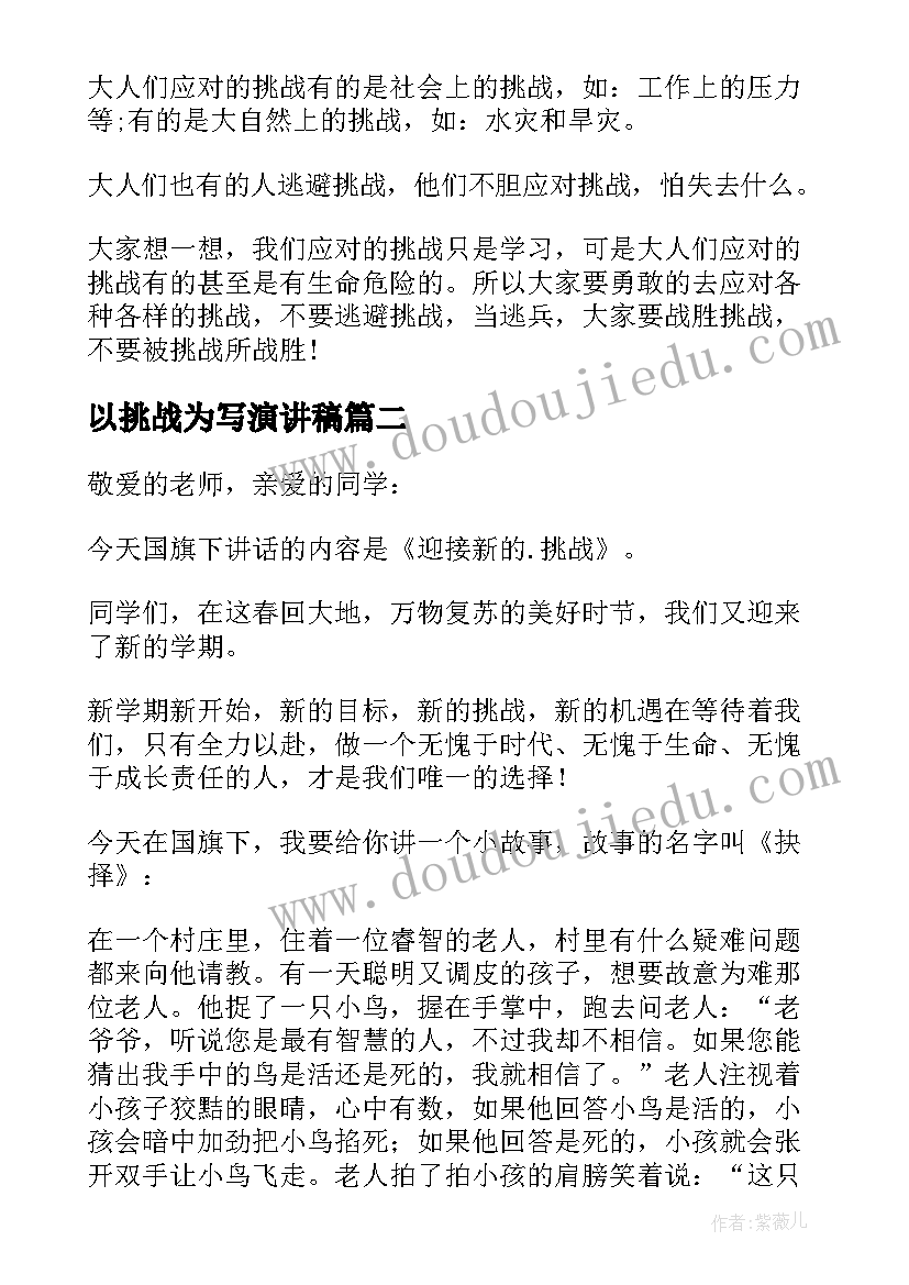 最新以挑战为写演讲稿(优秀7篇)