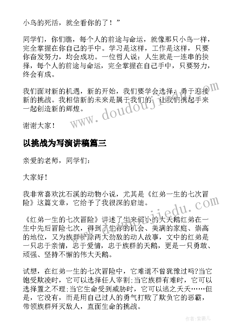 最新以挑战为写演讲稿(优秀7篇)