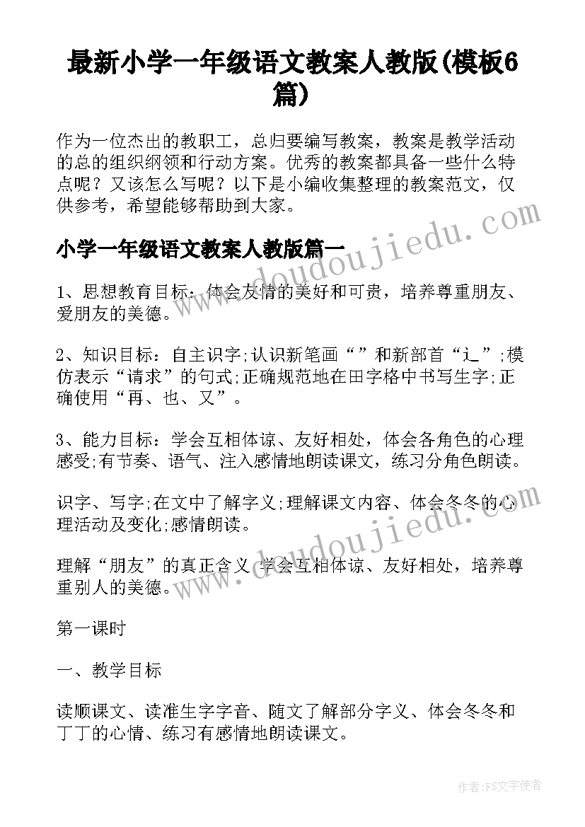 最新小学一年级语文教案人教版(模板6篇)