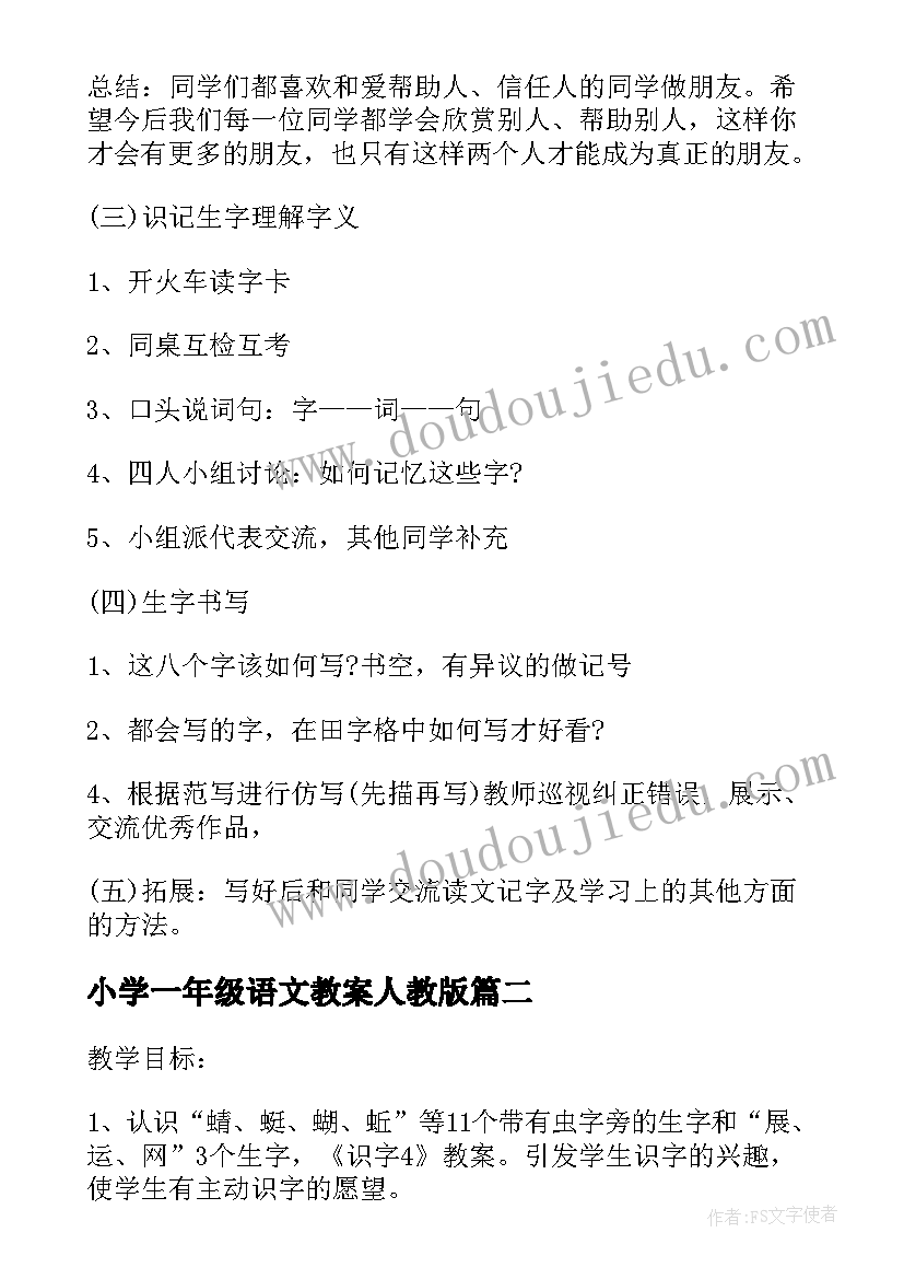 最新小学一年级语文教案人教版(模板6篇)