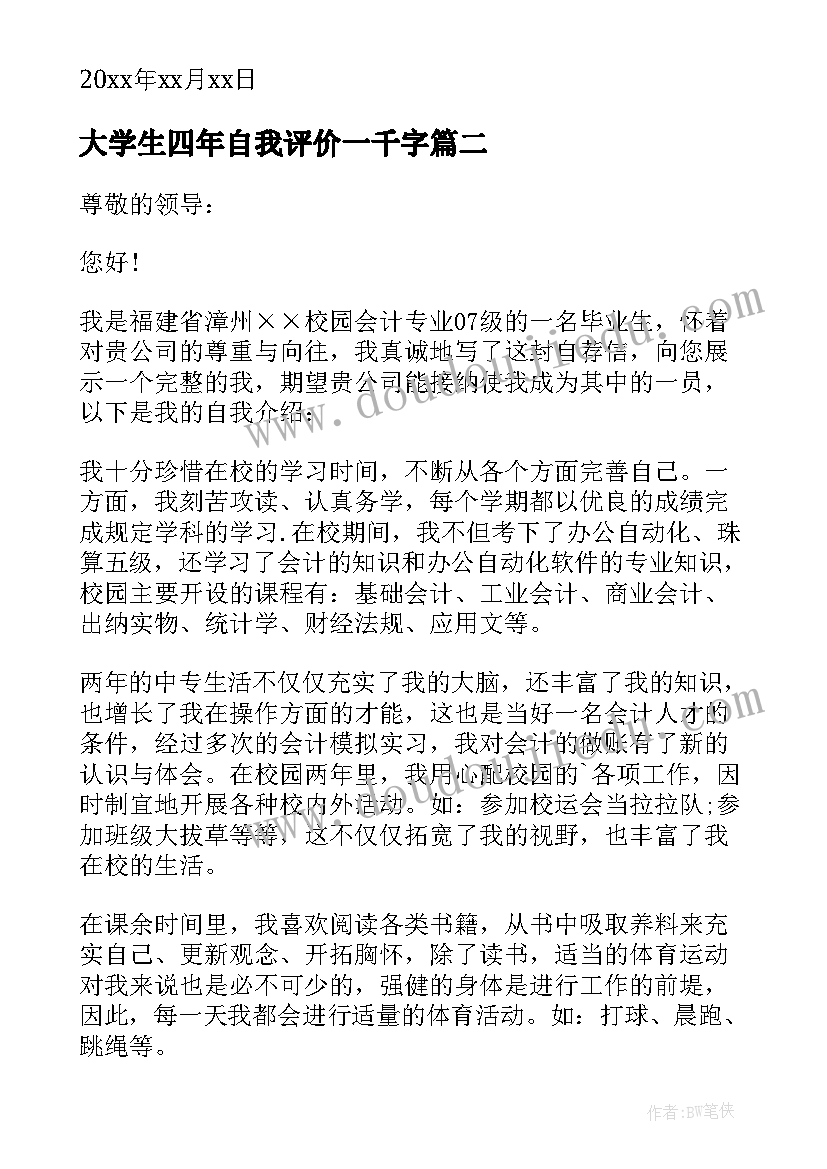 大学生四年自我评价一千字 大学生四年自我评价(优秀5篇)