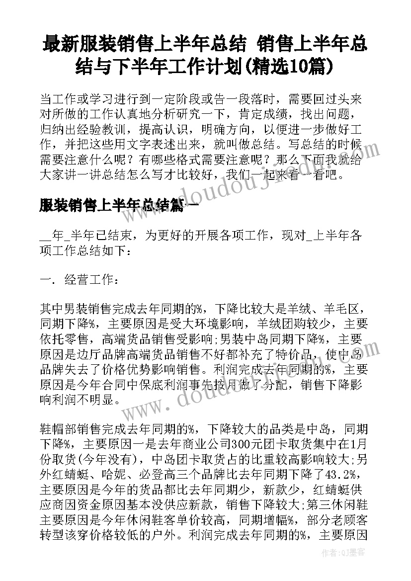 最新服装销售上半年总结 销售上半年总结与下半年工作计划(精选10篇)