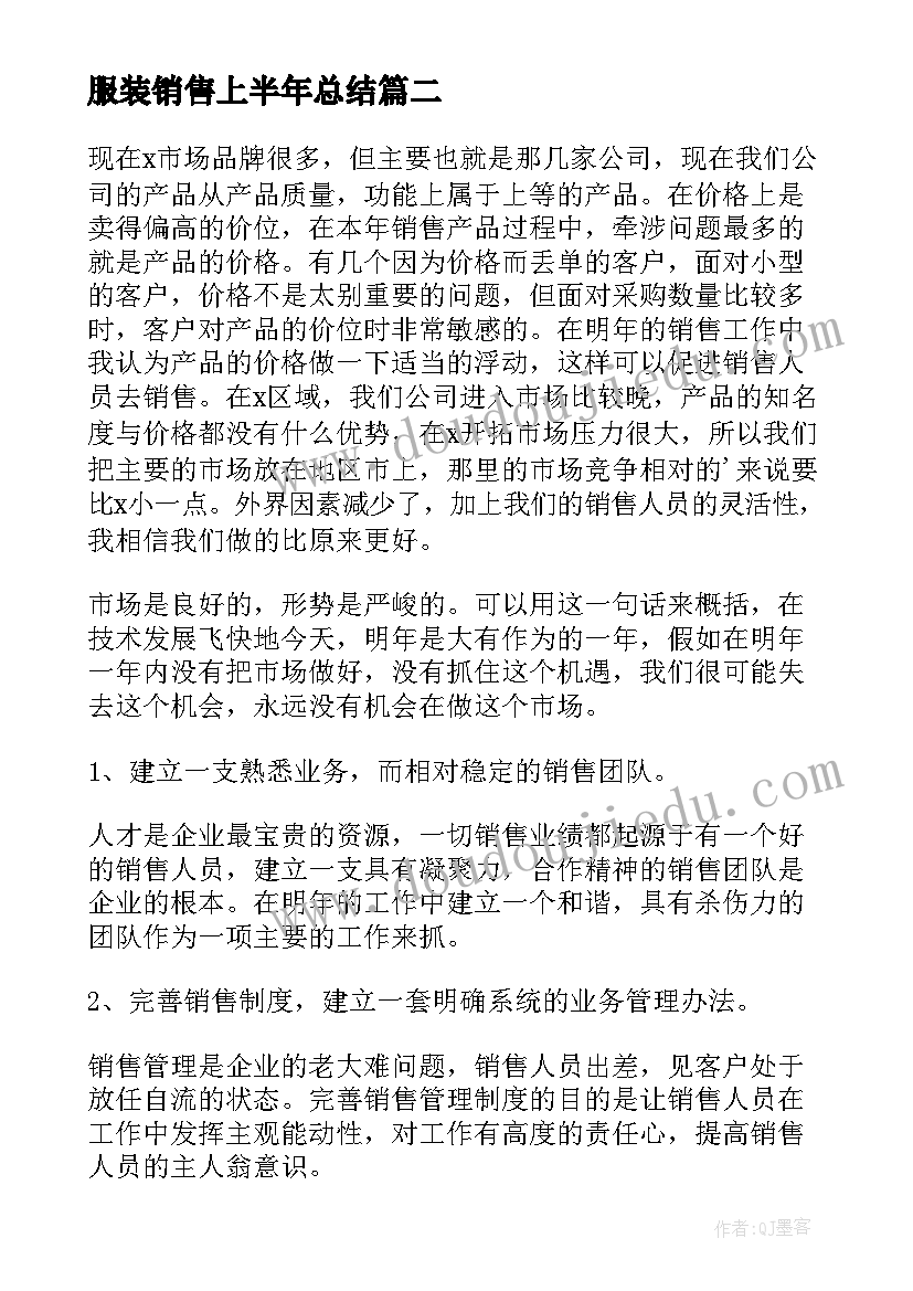 最新服装销售上半年总结 销售上半年总结与下半年工作计划(精选10篇)