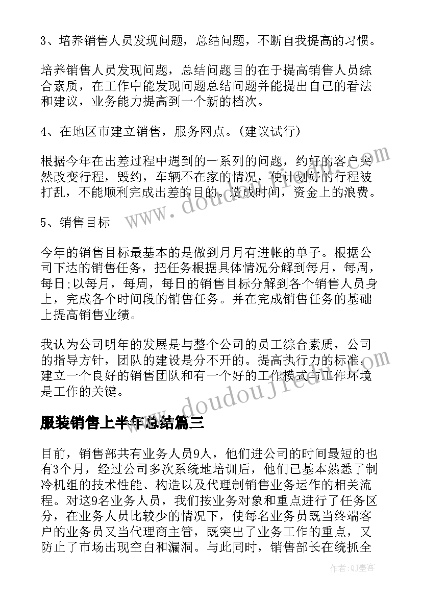 最新服装销售上半年总结 销售上半年总结与下半年工作计划(精选10篇)