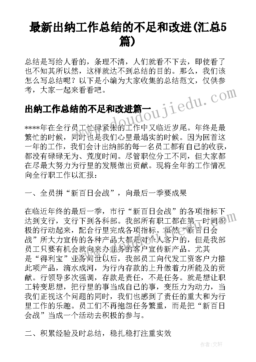 最新出纳工作总结的不足和改进(汇总5篇)