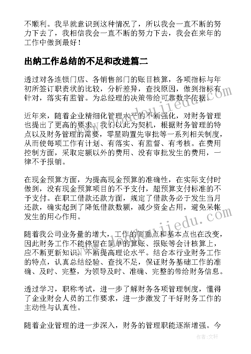 最新出纳工作总结的不足和改进(汇总5篇)