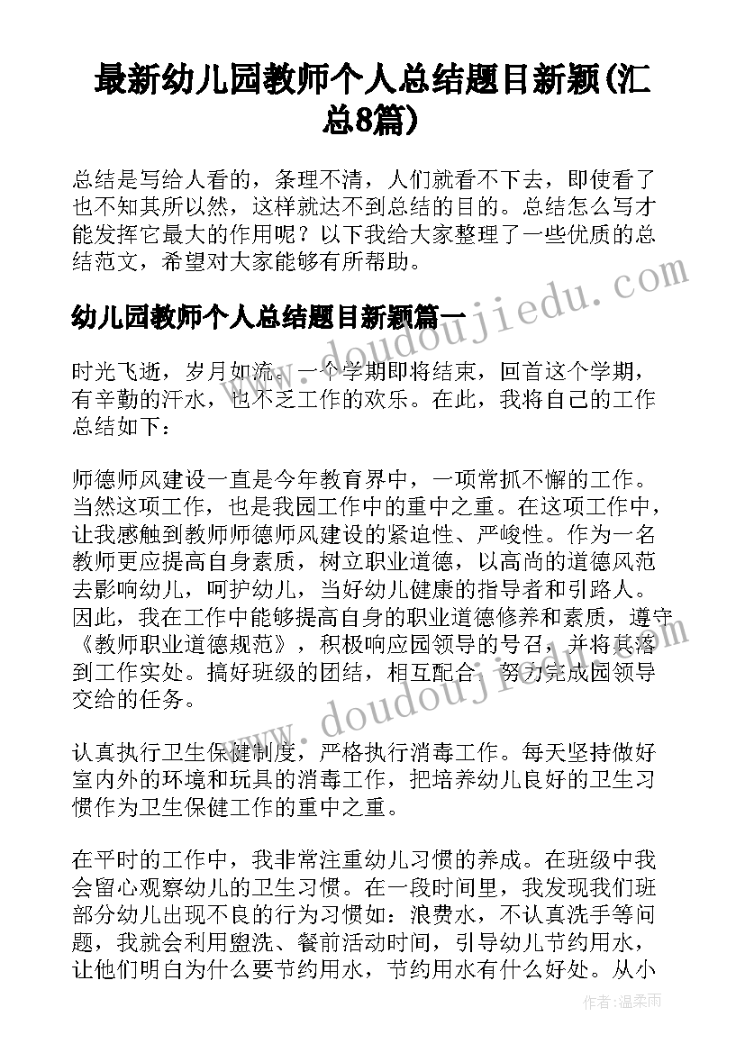 最新幼儿园教师个人总结题目新颖(汇总8篇)