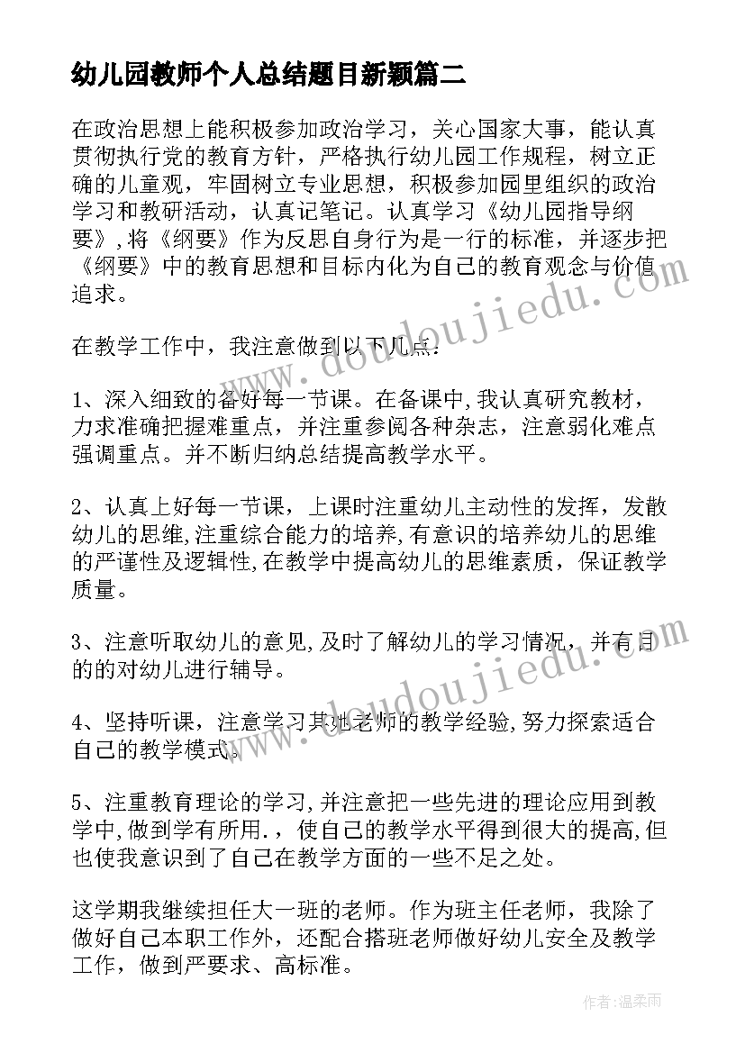 最新幼儿园教师个人总结题目新颖(汇总8篇)