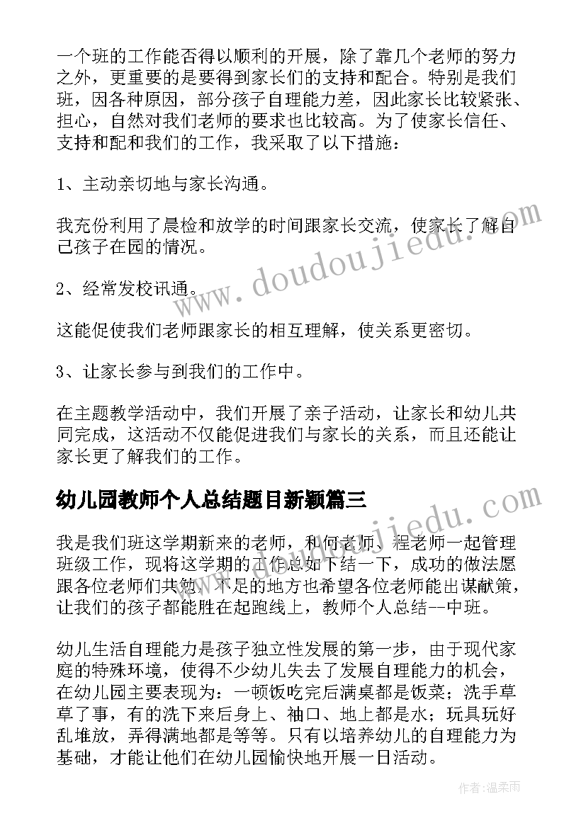 最新幼儿园教师个人总结题目新颖(汇总8篇)