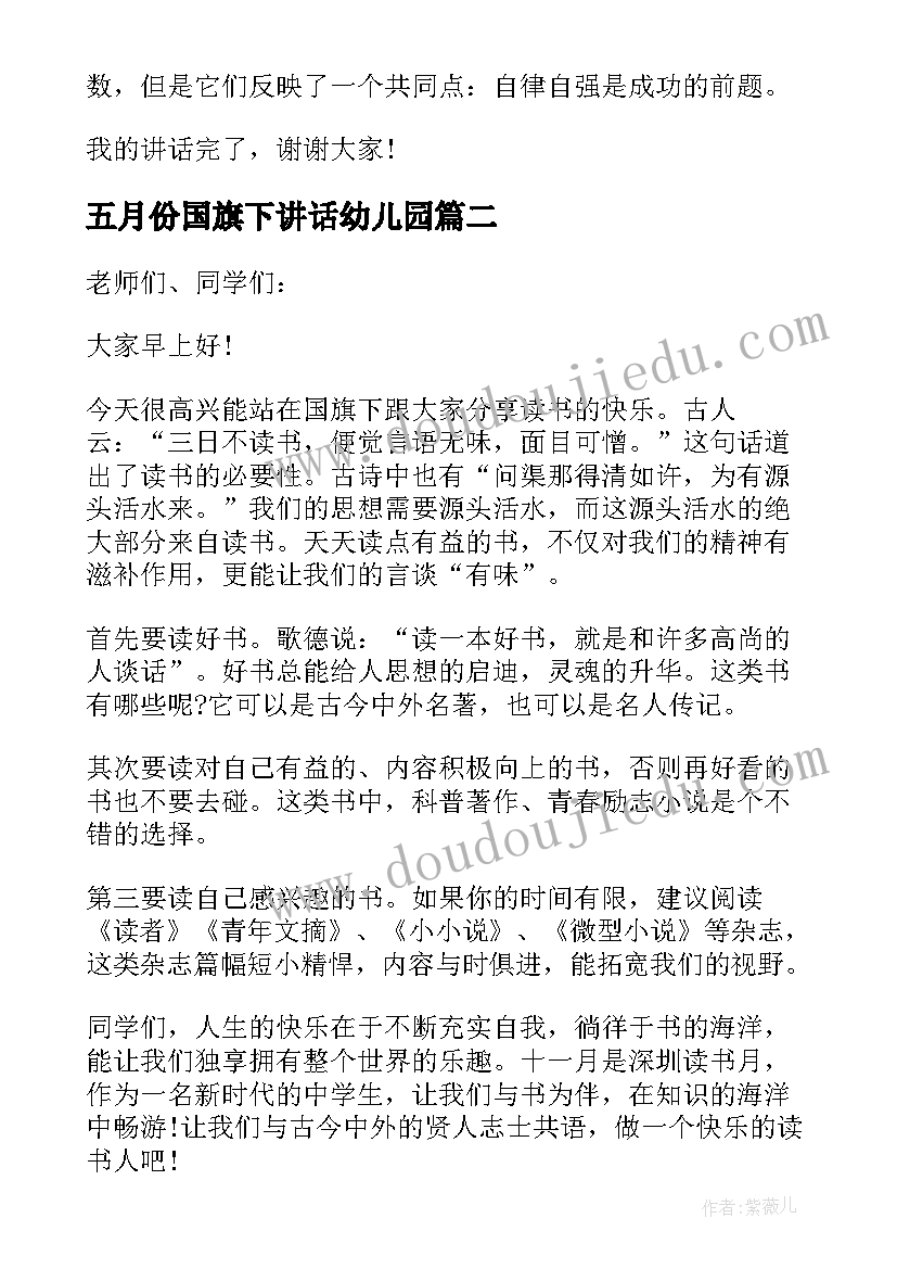 2023年五月份国旗下讲话幼儿园(优秀6篇)