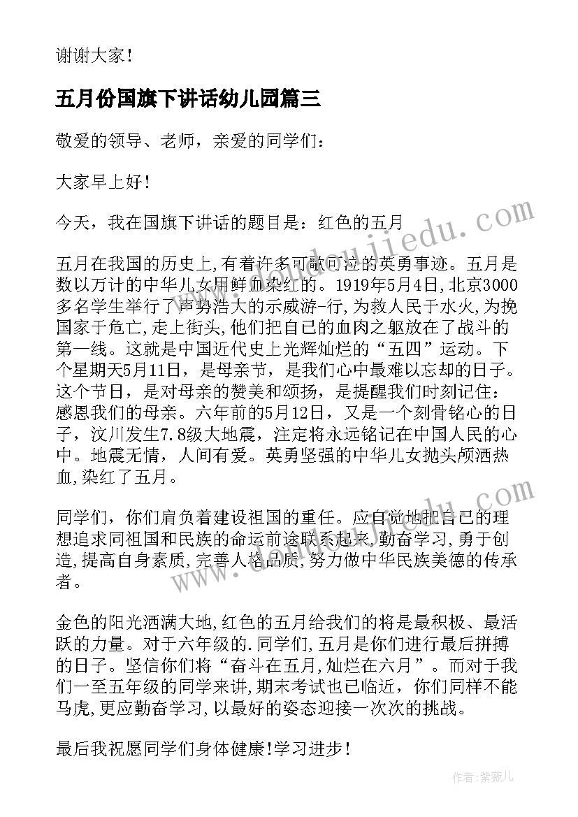 2023年五月份国旗下讲话幼儿园(优秀6篇)