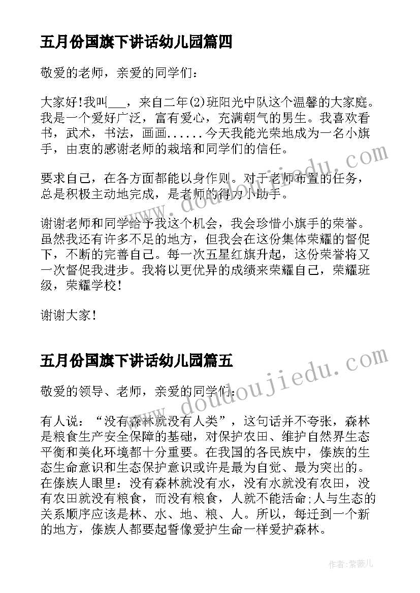 2023年五月份国旗下讲话幼儿园(优秀6篇)