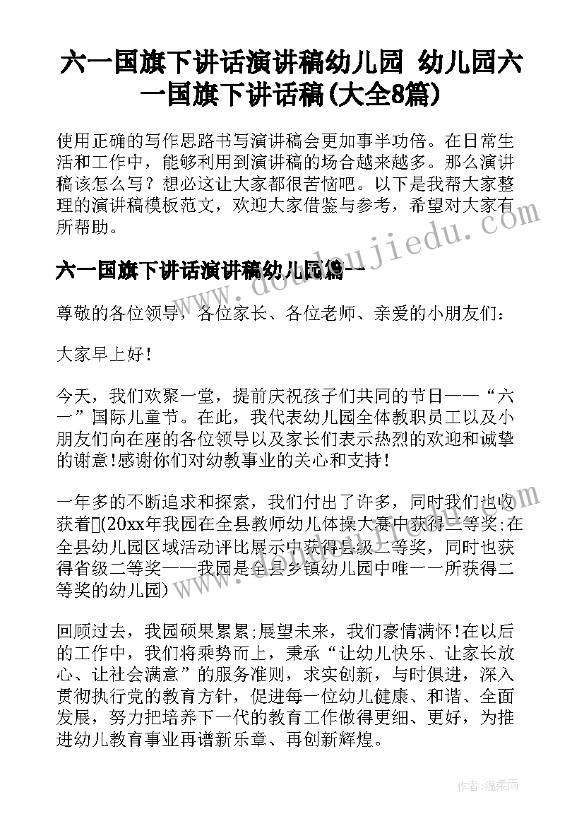 六一国旗下讲话演讲稿幼儿园 幼儿园六一国旗下讲话稿(大全8篇)