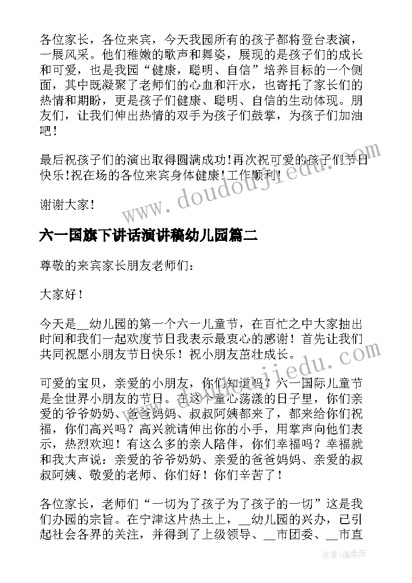 六一国旗下讲话演讲稿幼儿园 幼儿园六一国旗下讲话稿(大全8篇)