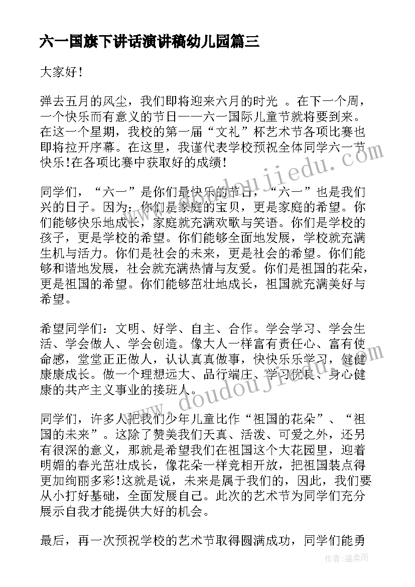 六一国旗下讲话演讲稿幼儿园 幼儿园六一国旗下讲话稿(大全8篇)