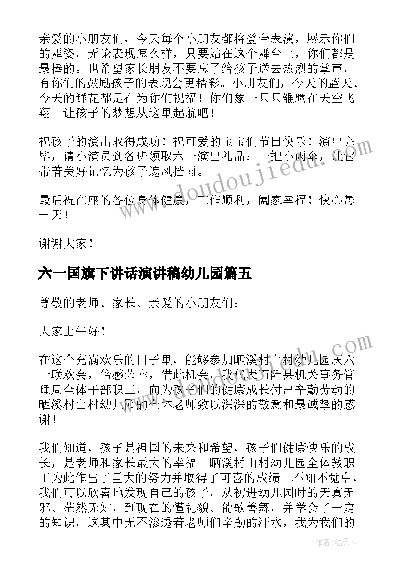 六一国旗下讲话演讲稿幼儿园 幼儿园六一国旗下讲话稿(大全8篇)