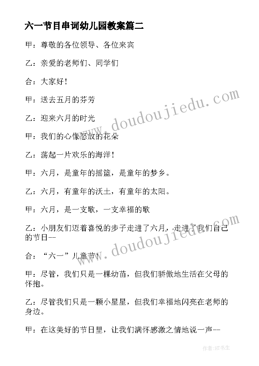 2023年六一节目串词幼儿园教案 六一节目串词(实用5篇)