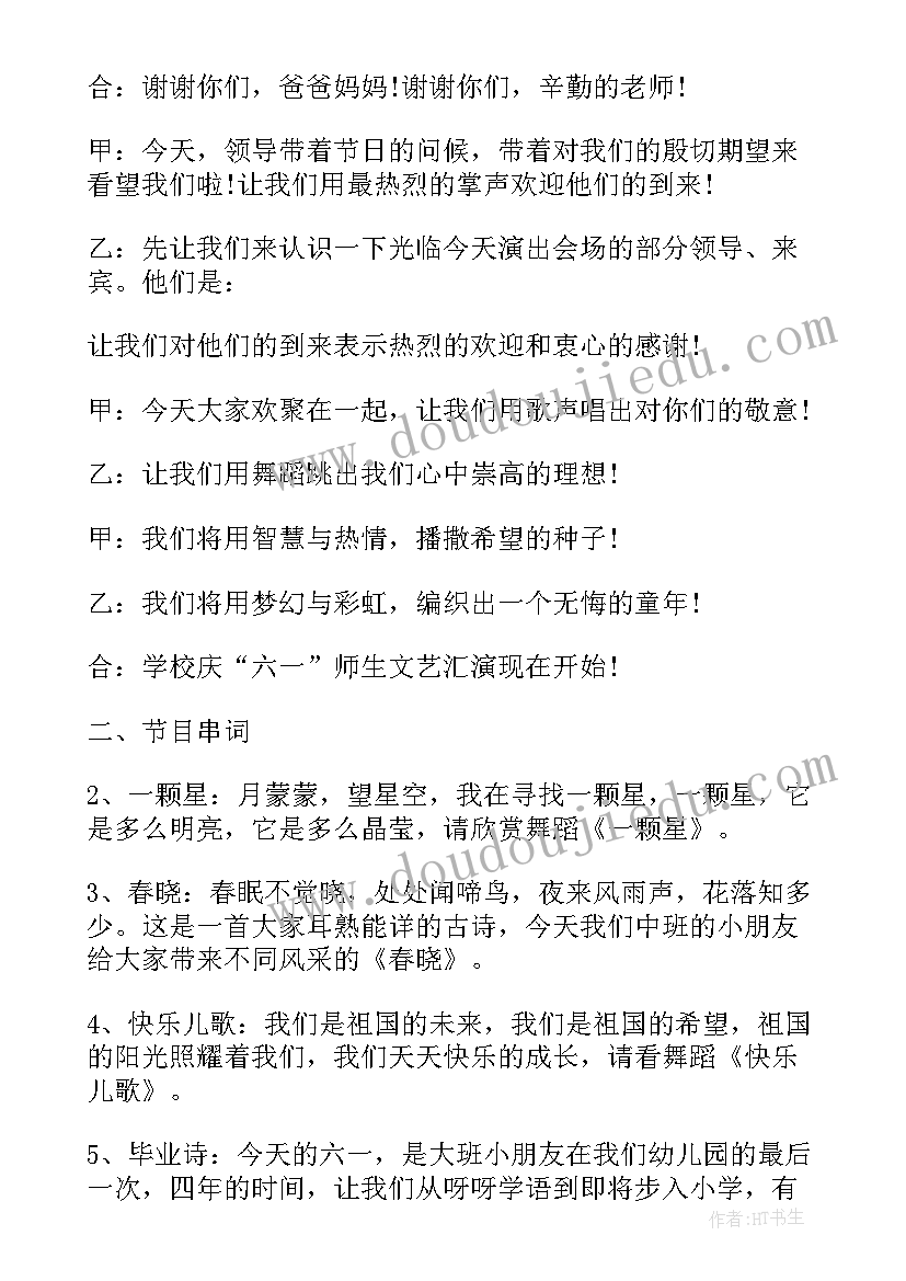 2023年六一节目串词幼儿园教案 六一节目串词(实用5篇)