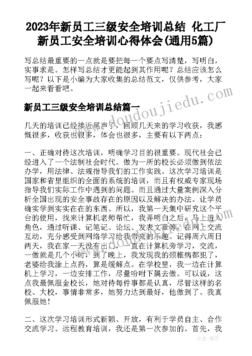 2023年新员工三级安全培训总结 化工厂新员工安全培训心得体会(通用5篇)